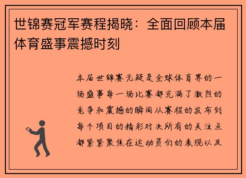 世锦赛冠军赛程揭晓：全面回顾本届体育盛事震撼时刻