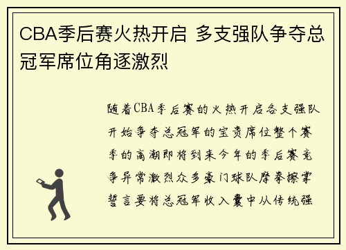 CBA季后赛火热开启 多支强队争夺总冠军席位角逐激烈