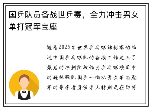 国乒队员备战世乒赛，全力冲击男女单打冠军宝座
