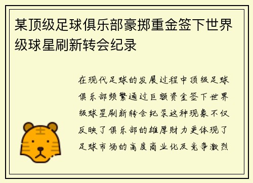 某顶级足球俱乐部豪掷重金签下世界级球星刷新转会纪录
