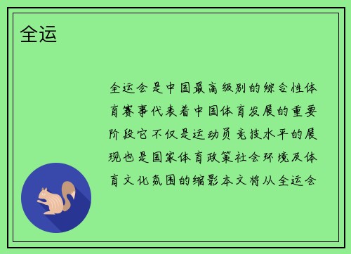 全运