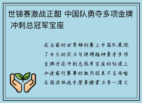 世锦赛激战正酣 中国队勇夺多项金牌 冲刺总冠军宝座