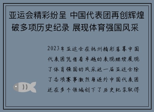 亚运会精彩纷呈 中国代表团再创辉煌 破多项历史纪录 展现体育强国风采