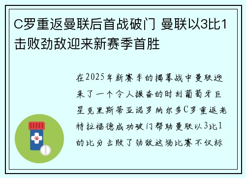 C罗重返曼联后首战破门 曼联以3比1击败劲敌迎来新赛季首胜