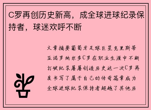 C罗再创历史新高，成全球进球纪录保持者，球迷欢呼不断