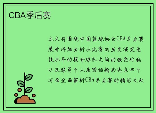 CBA季后赛