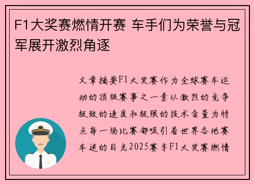 F1大奖赛燃情开赛 车手们为荣誉与冠军展开激烈角逐