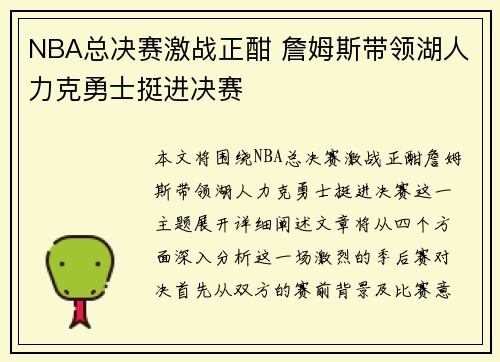 NBA总决赛激战正酣 詹姆斯带领湖人力克勇士挺进决赛