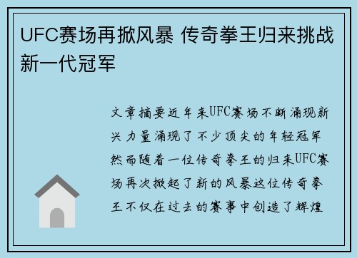 UFC赛场再掀风暴 传奇拳王归来挑战新一代冠军