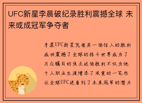 UFC新星李晨破纪录胜利震撼全球 未来或成冠军争夺者