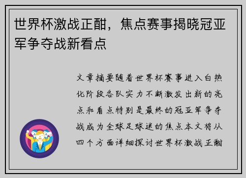 世界杯激战正酣，焦点赛事揭晓冠亚军争夺战新看点