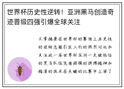 世界杯历史性逆转！亚洲黑马创造奇迹晋级四强引爆全球关注