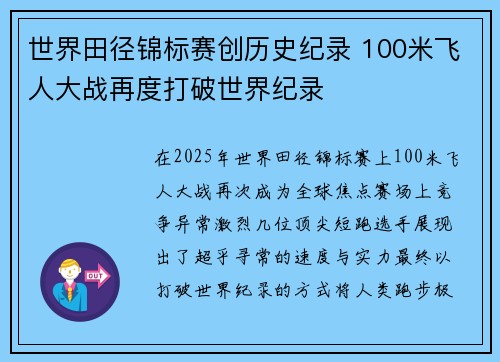 世界田径锦标赛创历史纪录 100米飞人大战再度打破世界纪录