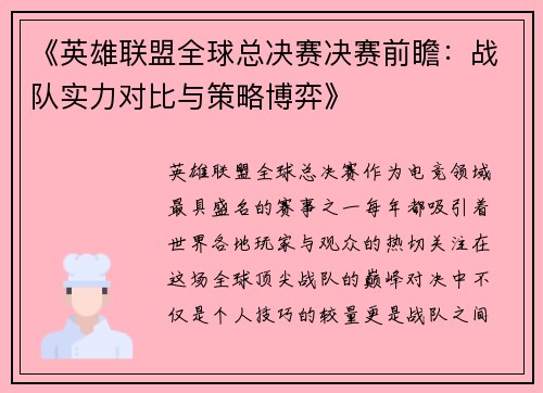 《英雄联盟全球总决赛决赛前瞻：战队实力对比与策略博弈》