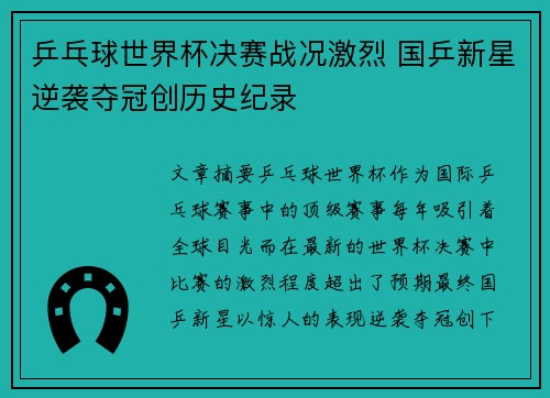 乒乓球世界杯决赛战况激烈 国乒新星逆袭夺冠创历史纪录