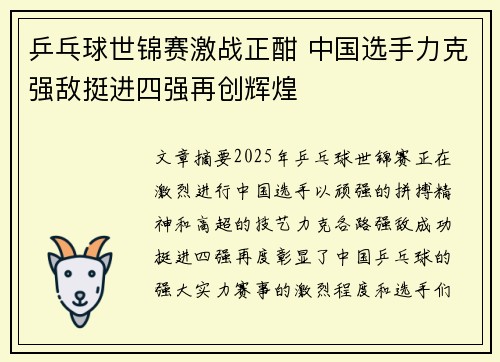 乒乓球世锦赛激战正酣 中国选手力克强敌挺进四强再创辉煌