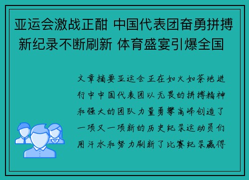亚运会激战正酣 中国代表团奋勇拼搏 新纪录不断刷新 体育盛宴引爆全国热情