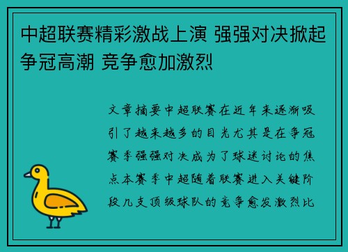 中超联赛精彩激战上演 强强对决掀起争冠高潮 竞争愈加激烈