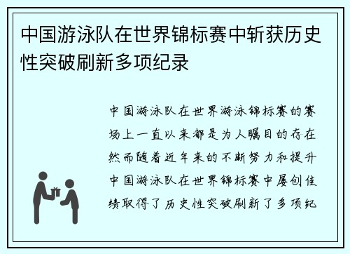 中国游泳队在世界锦标赛中斩获历史性突破刷新多项纪录