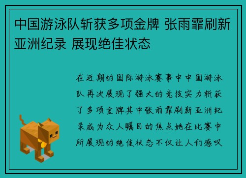 中国游泳队斩获多项金牌 张雨霏刷新亚洲纪录 展现绝佳状态