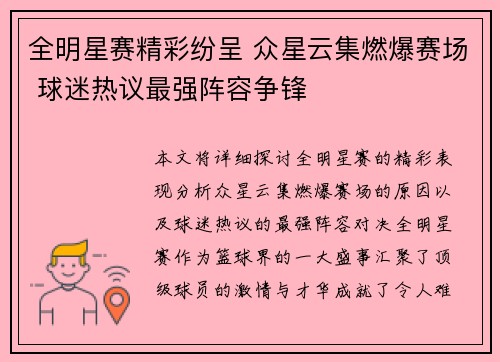 全明星赛精彩纷呈 众星云集燃爆赛场 球迷热议最强阵容争锋