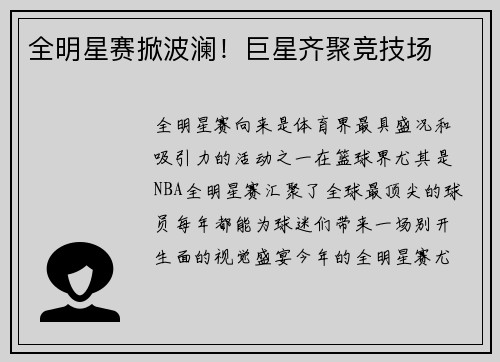 全明星赛掀波澜！巨星齐聚竞技场