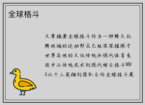 全球格斗