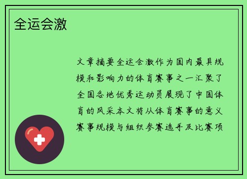 全运会激