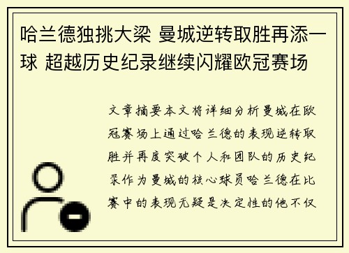 哈兰德独挑大梁 曼城逆转取胜再添一球 超越历史纪录继续闪耀欧冠赛场