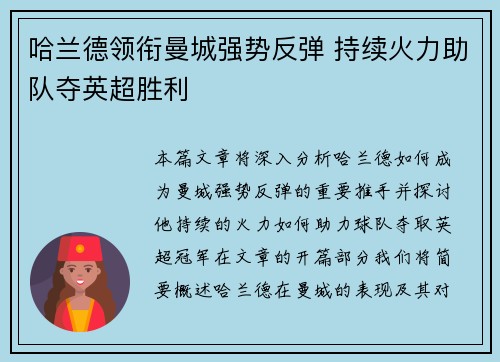 哈兰德领衔曼城强势反弹 持续火力助队夺英超胜利