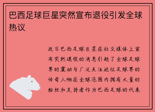巴西足球巨星突然宣布退役引发全球热议