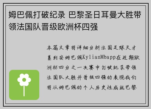 姆巴佩打破纪录 巴黎圣日耳曼大胜带领法国队晋级欧洲杯四强