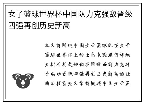 女子篮球世界杯中国队力克强敌晋级四强再创历史新高
