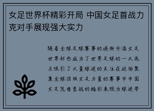 女足世界杯精彩开局 中国女足首战力克对手展现强大实力