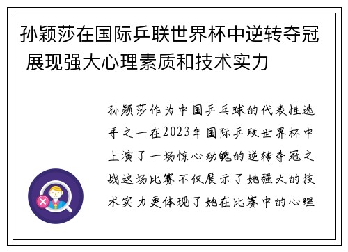 孙颖莎在国际乒联世界杯中逆转夺冠 展现强大心理素质和技术实力