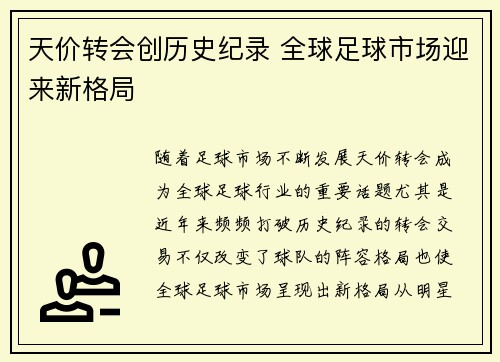 天价转会创历史纪录 全球足球市场迎来新格局