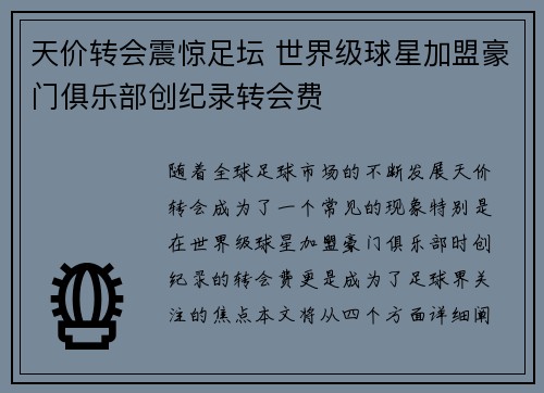 天价转会震惊足坛 世界级球星加盟豪门俱乐部创纪录转会费