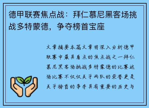 德甲联赛焦点战：拜仁慕尼黑客场挑战多特蒙德，争夺榜首宝座