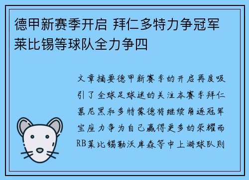 德甲新赛季开启 拜仁多特力争冠军 莱比锡等球队全力争四