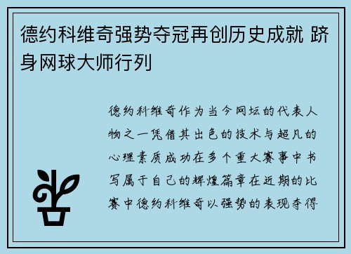 德约科维奇强势夺冠再创历史成就 跻身网球大师行列