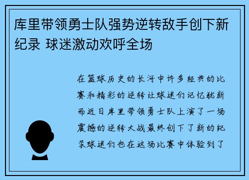 库里带领勇士队强势逆转敌手创下新纪录 球迷激动欢呼全场