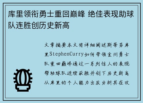 库里领衔勇士重回巅峰 绝佳表现助球队连胜创历史新高