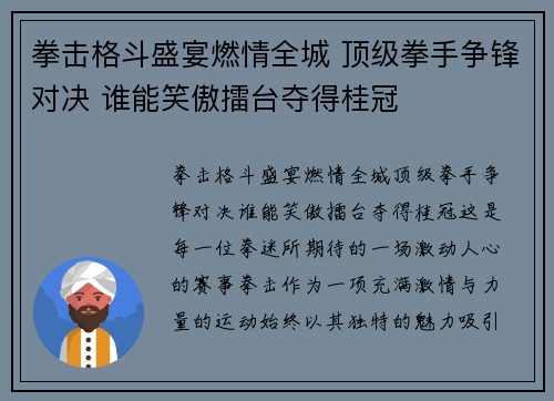 拳击格斗盛宴燃情全城 顶级拳手争锋对决 谁能笑傲擂台夺得桂冠