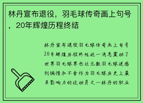 林丹宣布退役，羽毛球传奇画上句号，20年辉煌历程终结