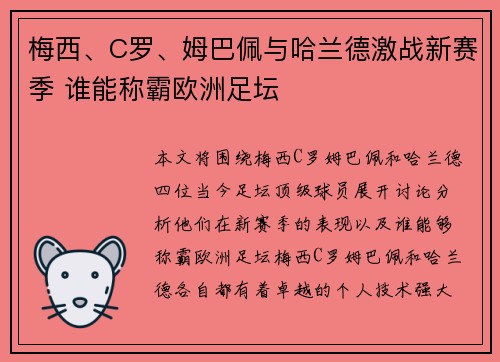 梅西、C罗、姆巴佩与哈兰德激战新赛季 谁能称霸欧洲足坛