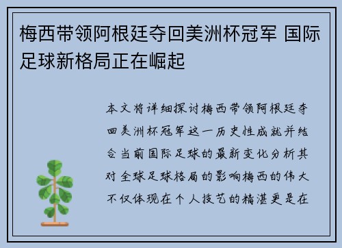 梅西带领阿根廷夺回美洲杯冠军 国际足球新格局正在崛起