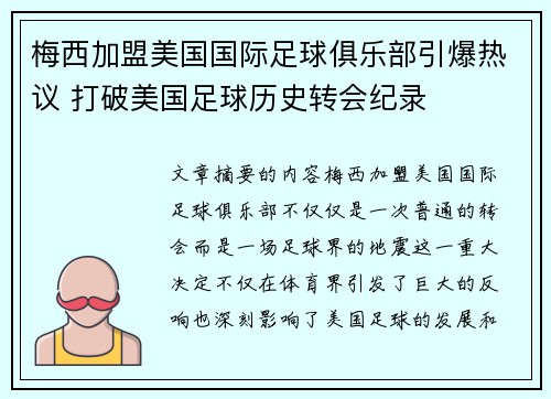 梅西加盟美国国际足球俱乐部引爆热议 打破美国足球历史转会纪录