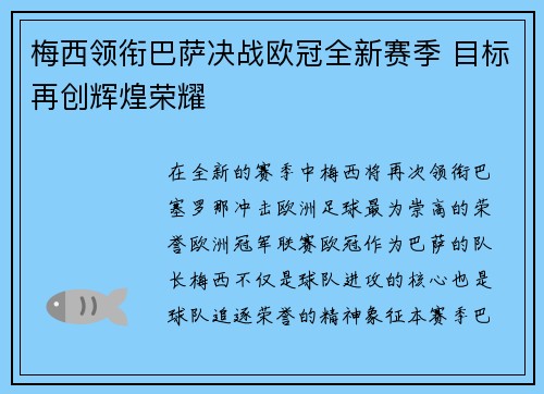 梅西领衔巴萨决战欧冠全新赛季 目标再创辉煌荣耀
