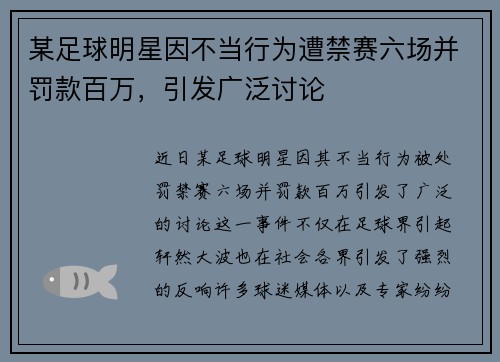 某足球明星因不当行为遭禁赛六场并罚款百万，引发广泛讨论
