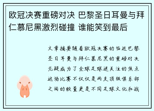 欧冠决赛重磅对决 巴黎圣日耳曼与拜仁慕尼黑激烈碰撞 谁能笑到最后